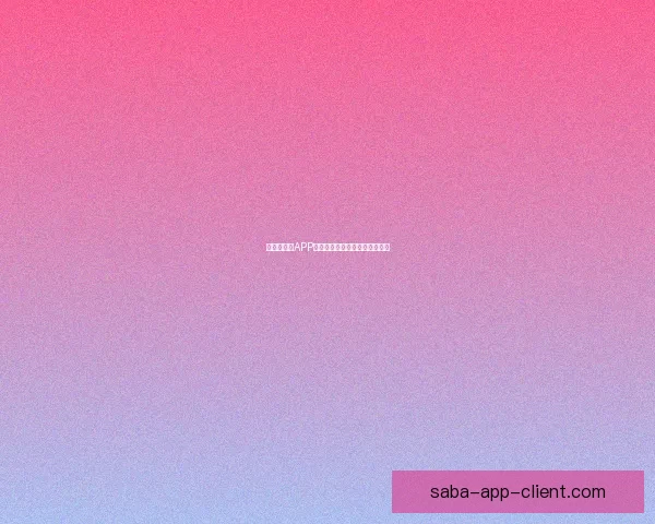 世界杯竞猜APP安装指南教你轻松赢取赛事奖励