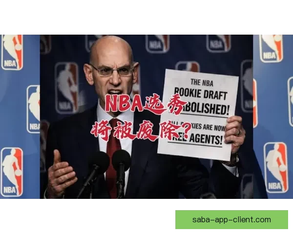 NBA反摆烂计划引争议 名记直言季后赛球队不应只为乐透签